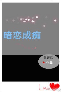 《暗恋成痴》