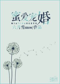 《蜜爱宠婚》