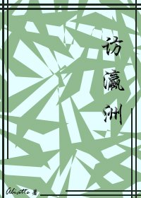 《访瀛洲》