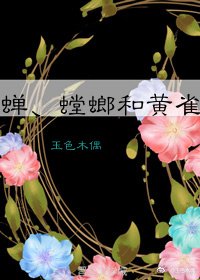 蟬、螳螂與黃雀
