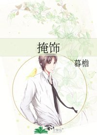 掩飾