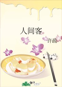 人间客