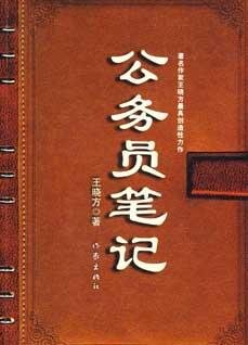 《公务员笔记》