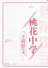 《桃花中学》