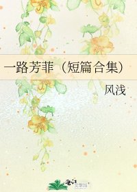 《一路芳菲(短篇合集)》