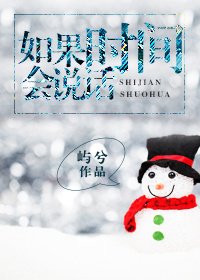 《如果时间会说话》