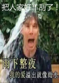 《刮了顾客的车之后》