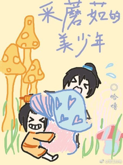 《采蘑菇的美少年》