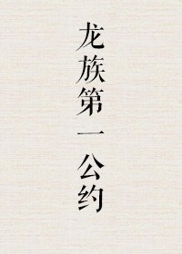 龙族第一公约