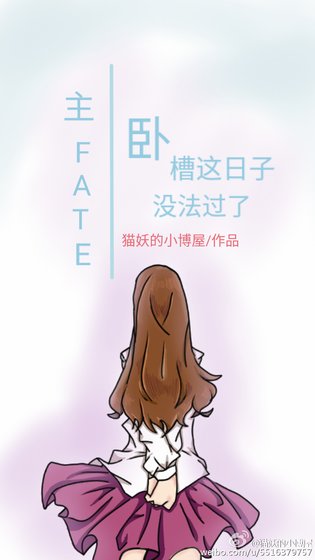 主Fate臥槽這日子沒法過了