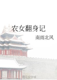 《农女翻身记》