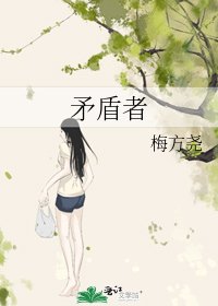 矛盾者