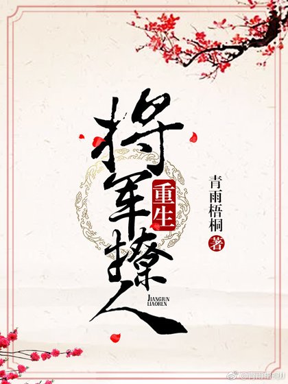 《将军撩人(重生)》