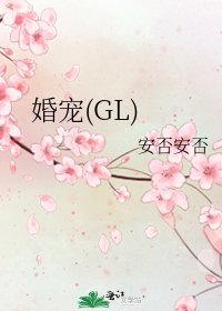 《婚宠(GL)》