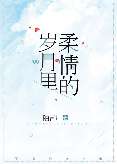 《柔情的岁月里》