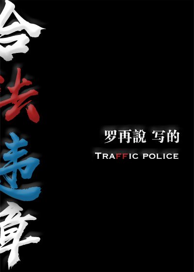 《合法违章》