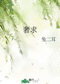 《奢求》