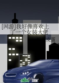 [网游]我好像喜欢上了一个女装大佬