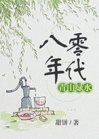 《八零年代青山绿水》