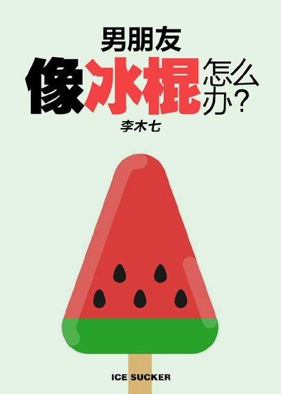 男朋友像根冰棍怎么办