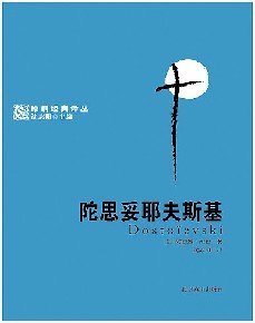 陀思妥耶夫斯基——原創經典譯叢