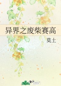 《异界之废柴赛高》