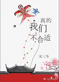 《我們真的不合適!》