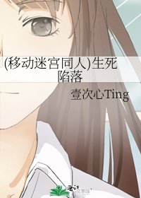(移动迷宫同人)生死陷落