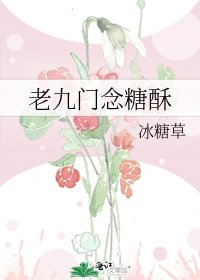 老九門念糖酥