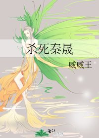《杀死秦晟》