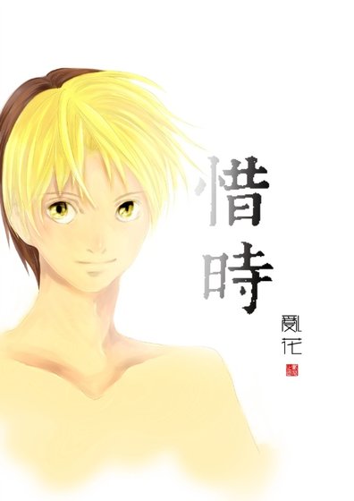 [棋魂]惜时