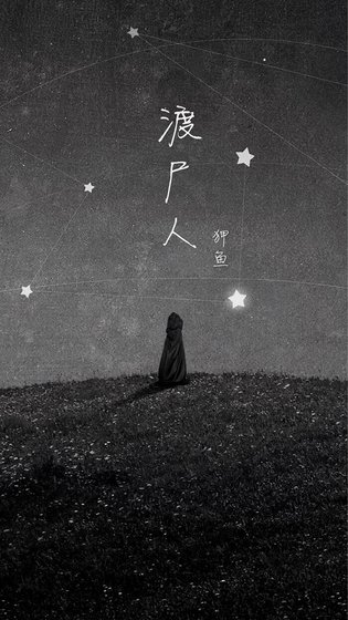 《渡尸人》