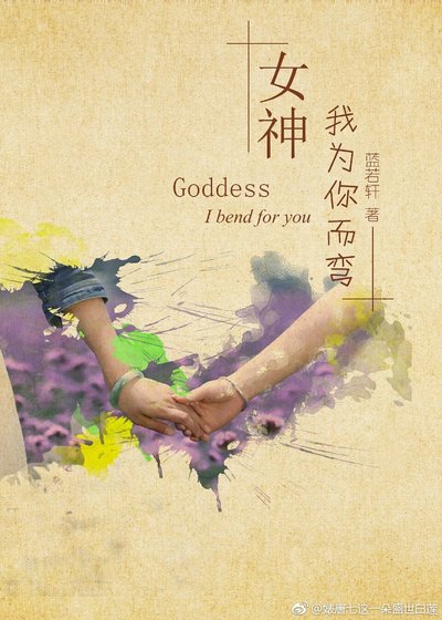 《女神,我为你而弯(gl)》