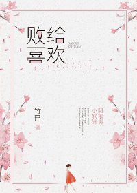 《败给喜欢》