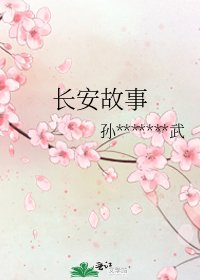 谍战长安