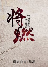 《将燃》