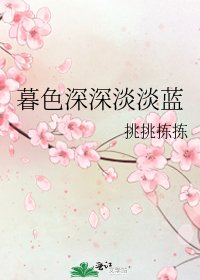 暮色深深淡淡藍
