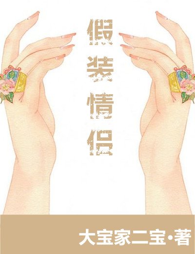 《假装情侣?之后呢!》