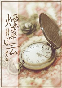 《烟华风云》