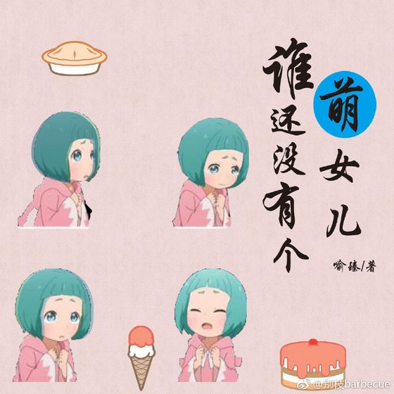 谁还没有个萌女儿
