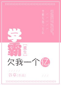 學霸欠我一個億[系統]