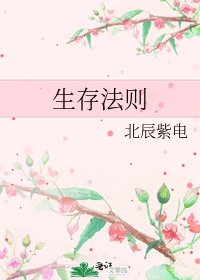 《生存法则》