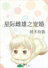 星际雌雄之宠婚