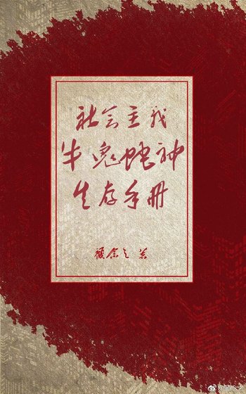 《社会主义牛鬼蛇神生存手册》