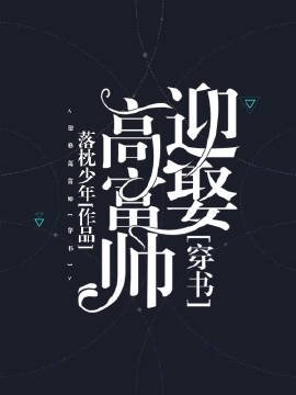 《迎娶高富帅》
