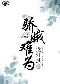 《种田之骄娥难为》
