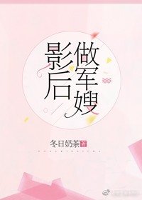 《影后做军嫂》