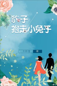 豹子抱走小兔子