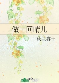 做一回晴儿