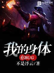 《我的身體有bug》